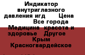 Индикатор внутриглазного давления игд-02 › Цена ­ 20 000 - Все города Медицина, красота и здоровье » Другое   . Крым,Красногвардейское